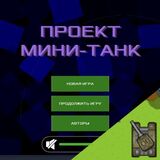 Игра Проект Мини Танк