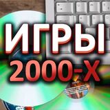 Игра Викторина: Игры 2000-х