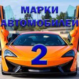 Игра Марки Автомобилей 2