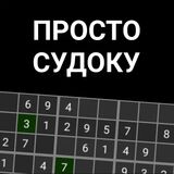 Игра Просто Судоку (Тёмное) Игра Просто Судоку (Тёмное)