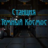 Игра Станция Темный Космос