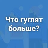 Игра Что Гуглят Больше? Часть 3