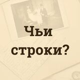 Игра Чьи Строки? Игра Чьи Строки?