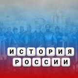 Игра Викторина по Истории России