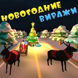 Игра Дед Мороз на Санях