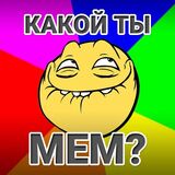 Игра Тест: Какой Ты Мем?