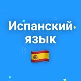 Игра Тест по Испанскому Языку