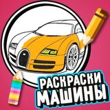 Игра Раскраски Машины