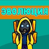 Игра Эволюция: Объеденяй Игра Эволюция: Объеденяй