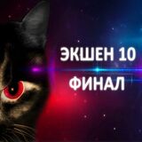 Игра Экшен 10: Финал