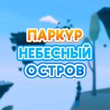 Игра Паркур: Небесный Остров