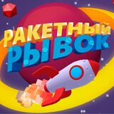 Игра Ракетный Рывок