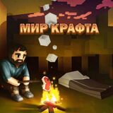 Игра Мир Крафта 3