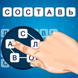 Игра Составь Cлова